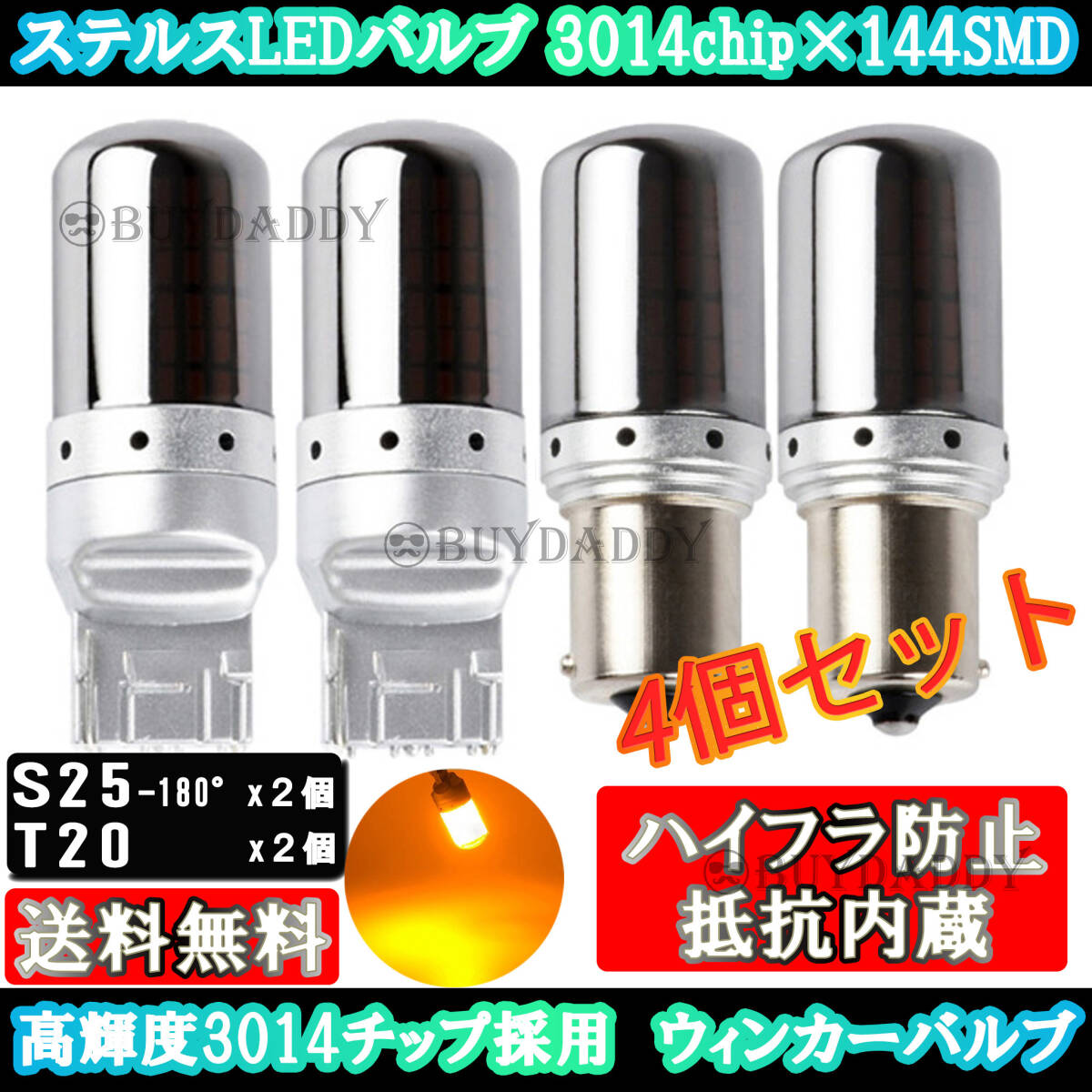 T20 ピンチ部違い S25 180° ステルス LED ウインカー バルブ アンバー 平行ピン BA15S 4個セット ハイフラ防止 内蔵 ウィンカー 送料無料拍卖
