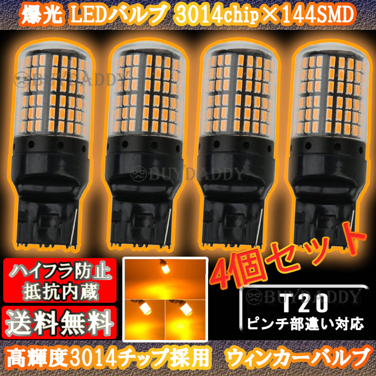 激光 ピンチ部違い 144連 LED ウインカー バルブ T20 アンバー 4個セット ハイフラ防止抵抗内蔵 送料無料拍卖