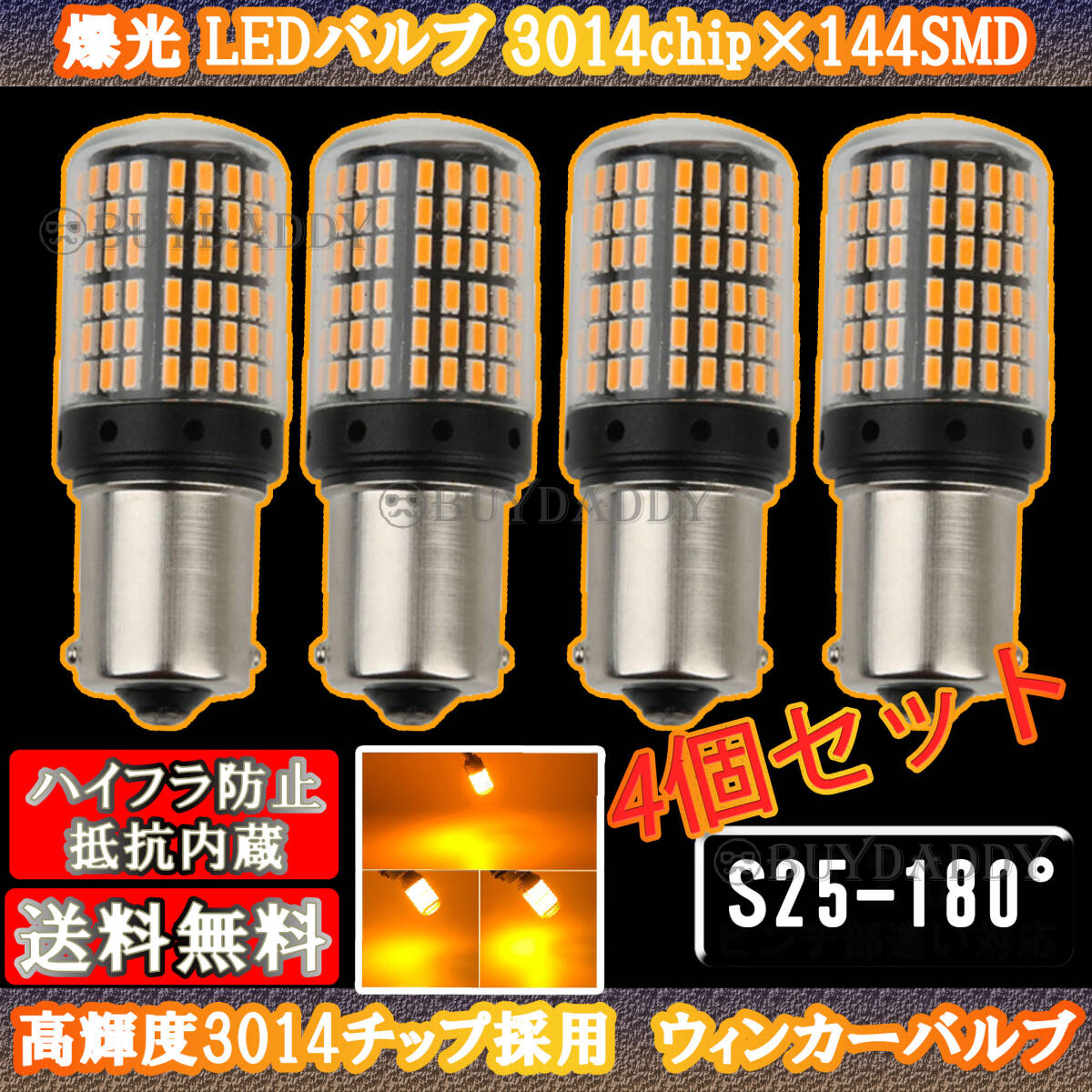 激光 S25 180° LED ウインカー バルブ アンバー 平行ピン BA15S 計4個 ハイフラ防止抵抗 キャンセラー 内蔵 ウィンカー 初期保証拍卖