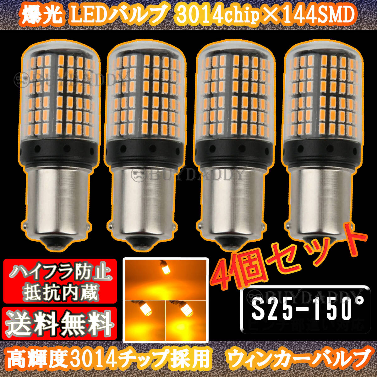 激光 S25 150° LED ウインカー バルブ アンバー ピン角違い BAu15S 4個 ハイフラ防止抵抗 キャンセラー 内蔵 ウィンカー 新品未使拍卖