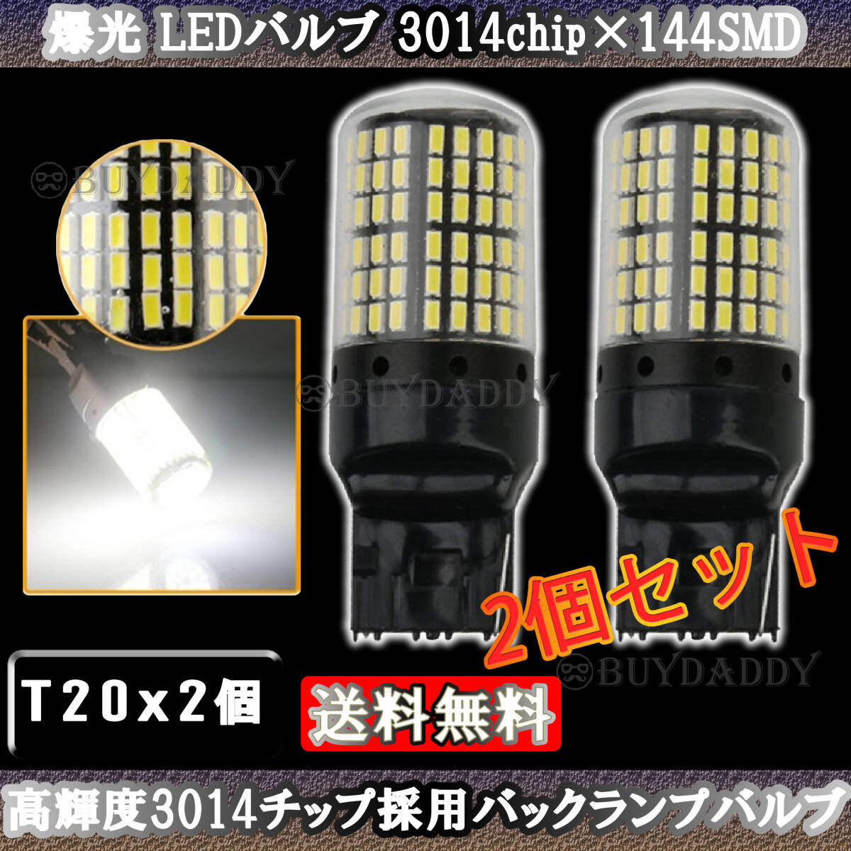 激光 バックランプ 等 LEDバルブ T20 ホワイト 2個 新品未使拍卖