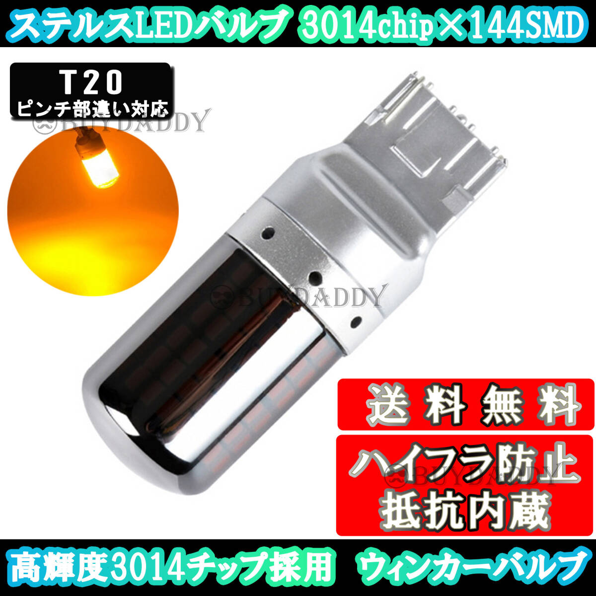爆光 LED ウインカー バルブ T20 アンバー 2個セット ハイフラ防止抵抗内蔵 ピンチ部違い ステルスバルブ 送料無料拍卖