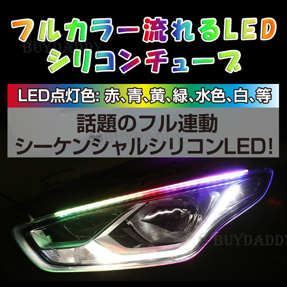流れるウィンカー 60cm RGBシリコンチューブ シーケンシャルウインカー LED シリコン テープ 送料無料拍卖