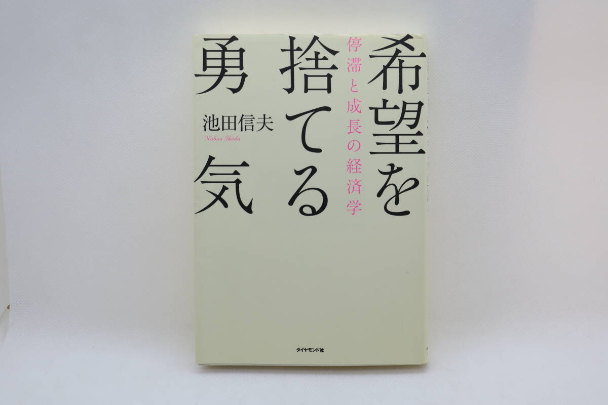 希望を捨てる勇気 停滞と成長の経済学 池田信夫拍卖
