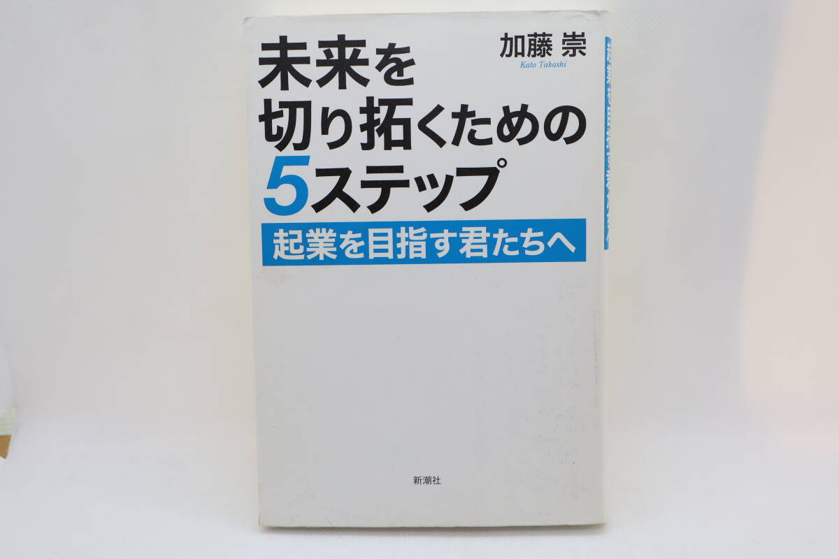 未来を切り拓くための5ステップ 起業を目指す君たちへ 加藤崇拍卖