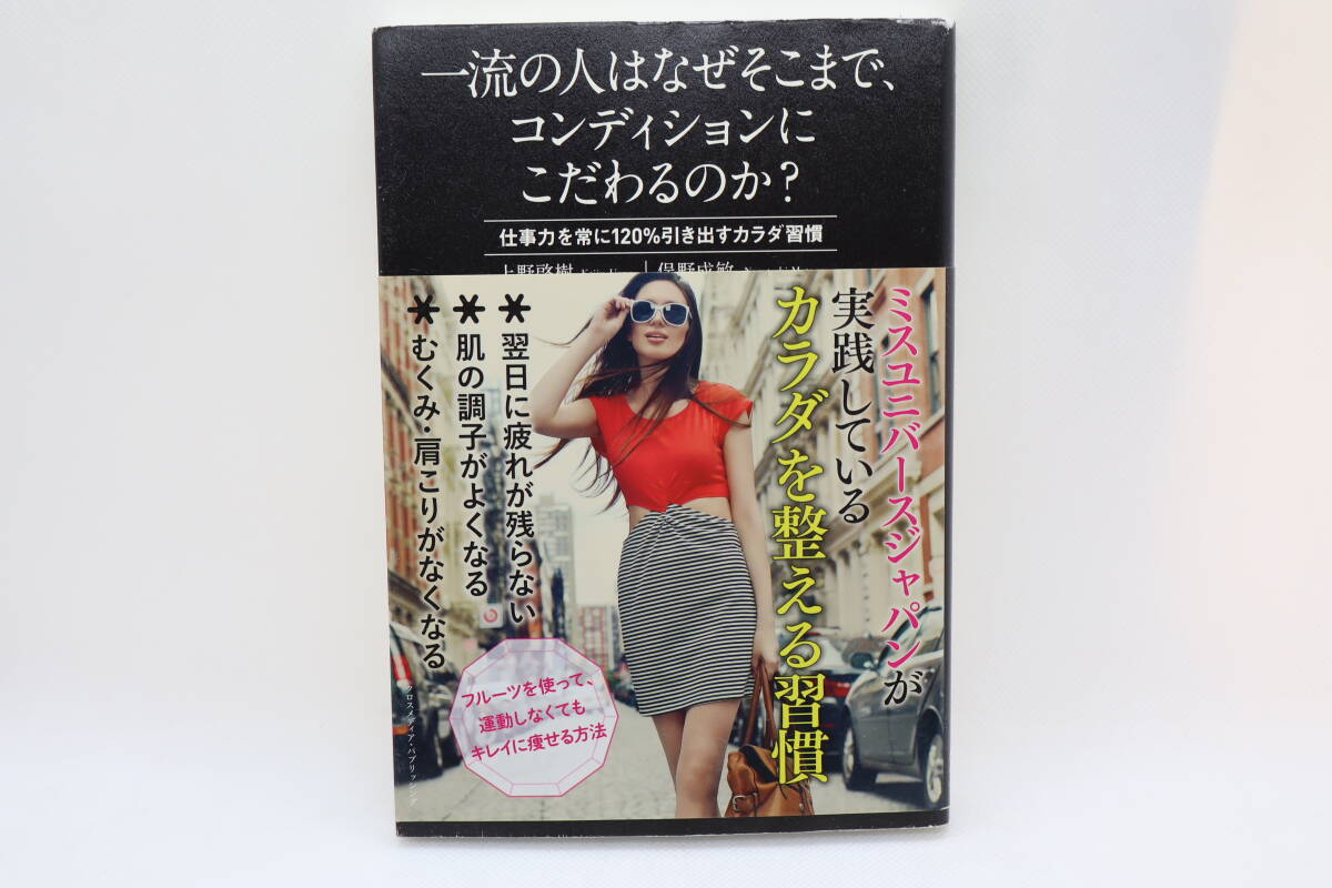 一流の人はなぜそこまで、コンディションにこだわるのか? 仕事力を常に120%引き出すカラダ習慣 上野啓樹/俣野成敏拍卖