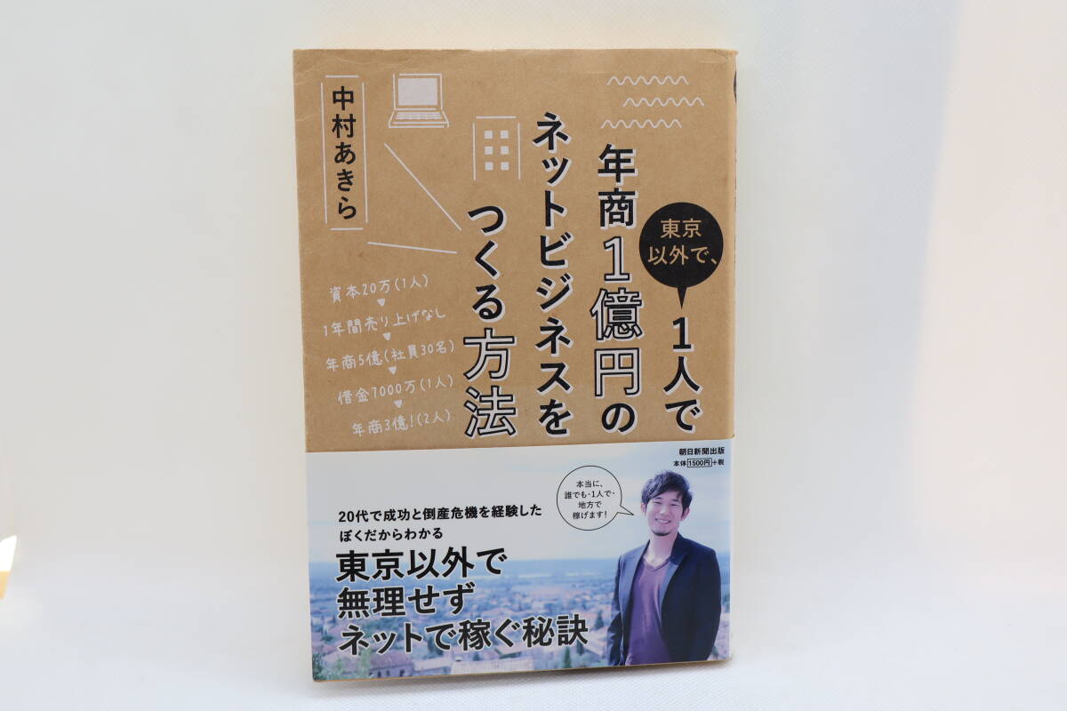 東京以外で、1人で年商1億円のネットビジネスをつくる方法 中村あきら拍卖