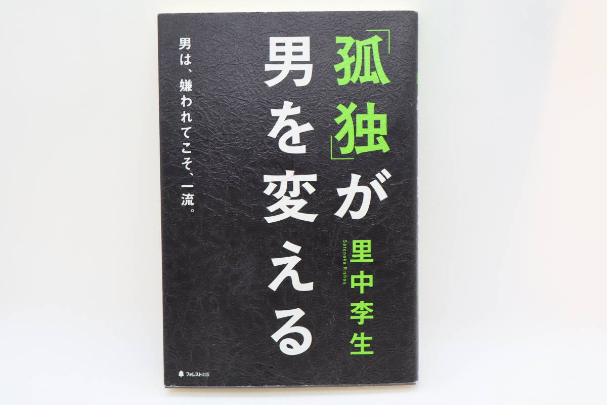 「孤独」が男を変える 男は、嫌われてこそ、一流。 里中李生拍卖