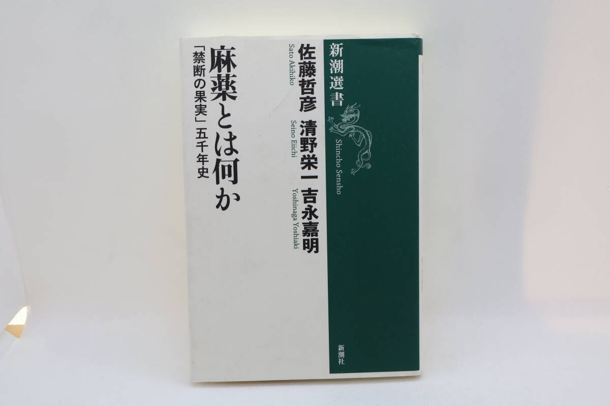 麻薬とは何か 「禁断の果実」五千年史 佐藤哲彦/清野栄一/吉永嘉明拍卖