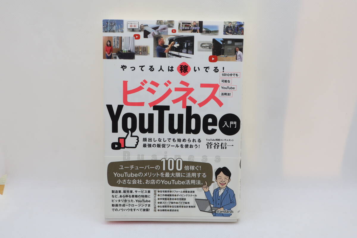 やってる人は稼いでる!ビジネスYouTube入門 菅谷信一拍卖