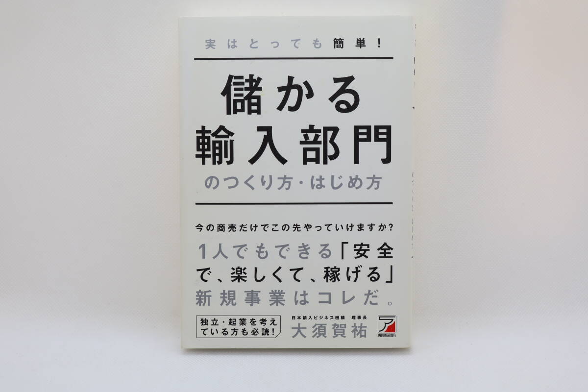実はとっても簡単!儲かる輸入部門のつくり方・はじめ方 大須賀祐拍卖