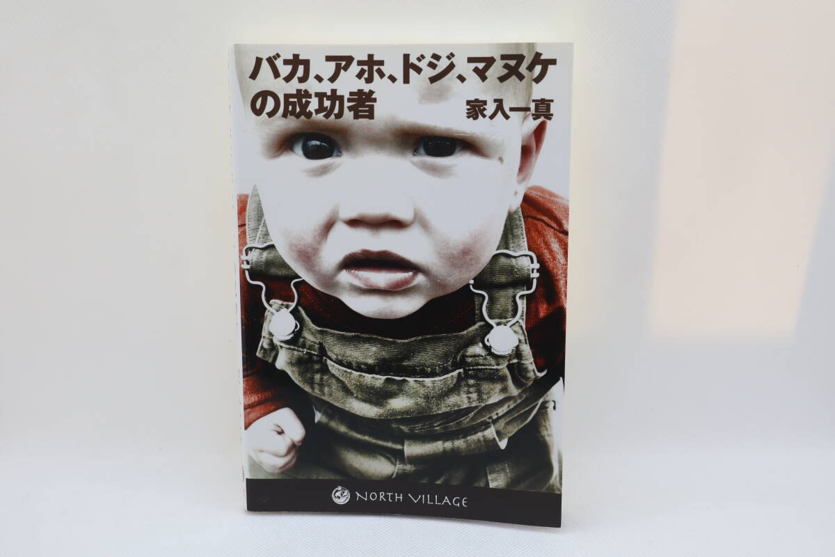 バカ、アホ、ドジ、マヌケの成功者 家入一真拍卖