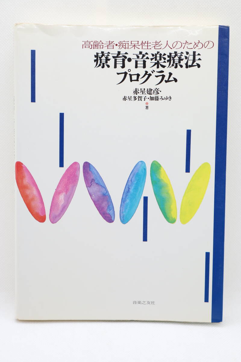 高齢者・痴呆性老人のための療育・音楽療法プログラム 赤星建彦・赤星多賀子・加藤みゆき拍卖