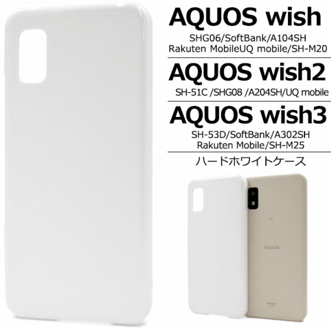 AQUOS wish/wish2/wish3用 ハードホワイトケース /アクオススマホケース拍卖