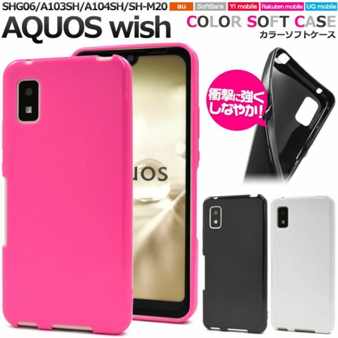 AQUOS wish SHG06/A103SH/A104SH カラーソフトケース /アクオススマホケース拍卖