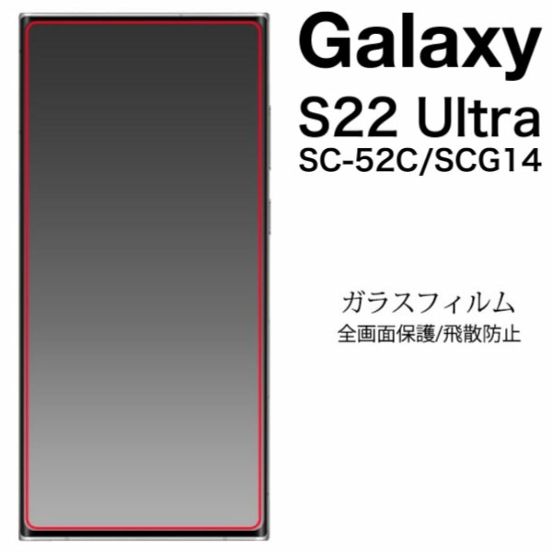 Galaxy S22 Ultra SC-52C/SCG14 保護ガラスフィルム/ギャラクシースマホケース拍卖