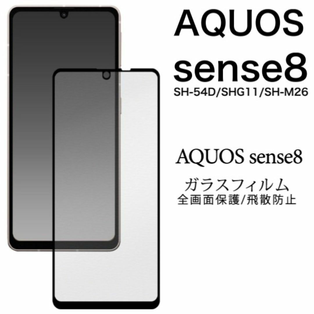 AQUOS sense8 SH-54D/SHG11 液晶保護 ガラスフィルム/アクオススマホケース 拍卖