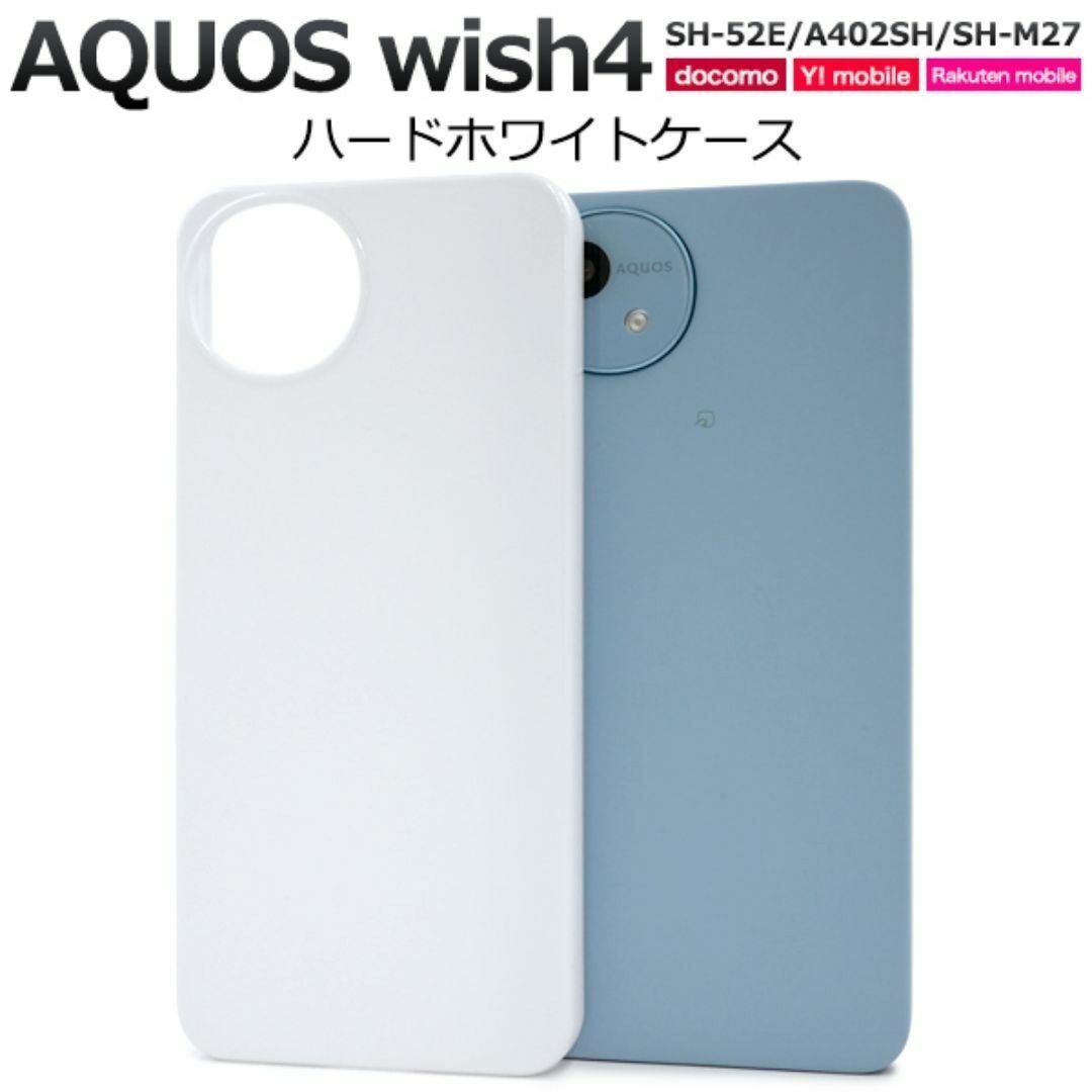 AQUOS wish4 SH-52E/A402SH/SH-M27 ホワイトケース/アクオススマホケース 拍卖