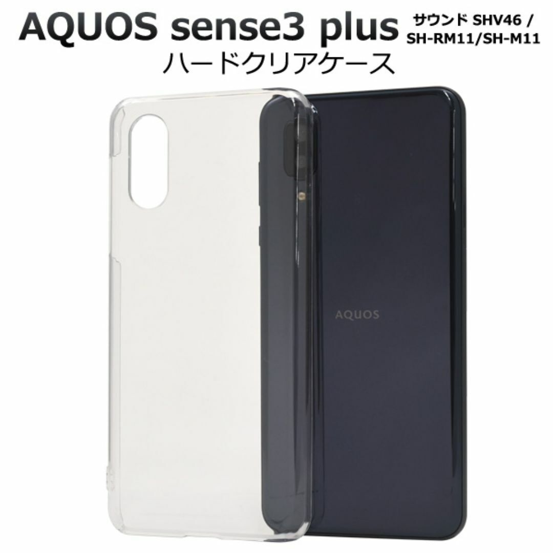 AQUOS sense3 plus サウンド ハードクリアケース/アクオススマホケース拍卖