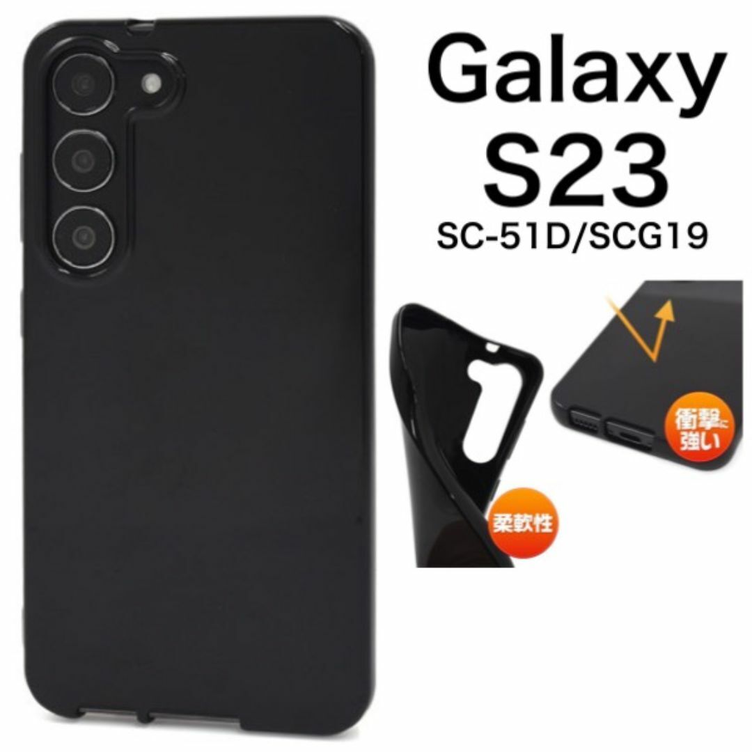 Galaxy S23 SC-51D/SCG19 ブラックソフトケース/ギャラクシースマホケース拍卖