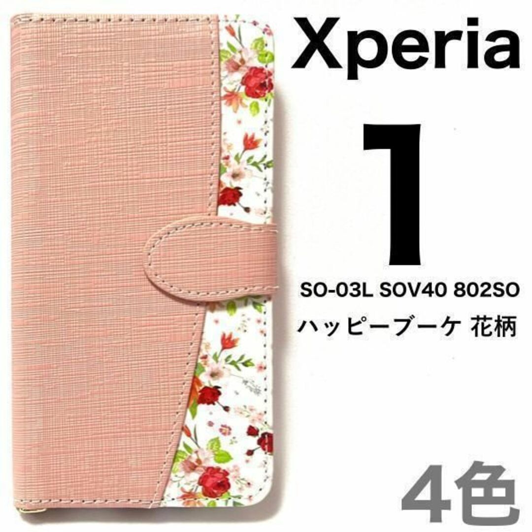 Xperia 1 SO-03L SOV40 802SO 花柄 手帳型ケース/エクスペリアスマホケース 拍卖