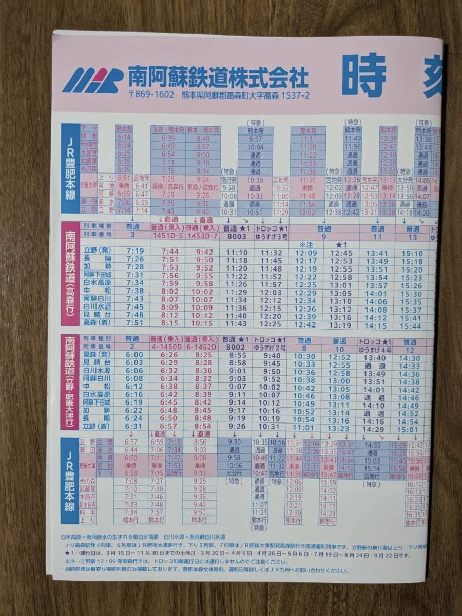 2025年3月15日改正 南阿蘇鉄道時刻表拍卖