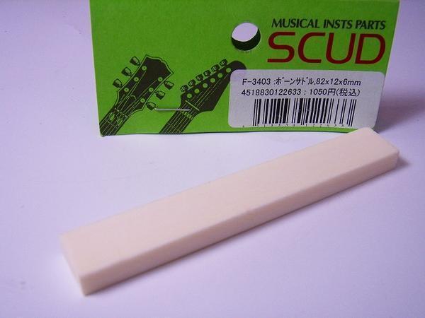 ■【新品】F-3403W・牛骨・ボーン・サドル【SCUD】W83x H12x T6mm・アコギ・フォークギター拍卖