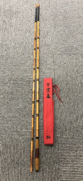 【1-29-08】ヤマサ 宗春 拓 12尺 十二 硬式 へら竿 和竿 ヘラブナ へら釣りフィッシング拍卖