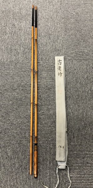 【1-29-37】紀州竹竿 古老竹 15.2尺 へら竿 ヘラ竿 釣竿 釣り具 フィッシング アウトドア拍卖