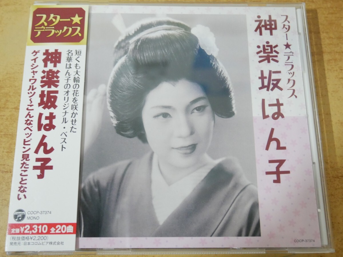 CDn-1321<帯付>神楽坂はん子 / ゲイシャ・ワルツ~こんなベッピン見たことない拍卖