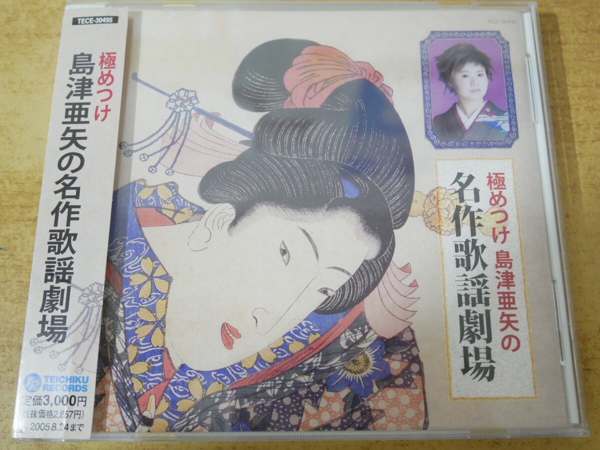 CDn-1323<帯付>島津亜矢 / 極めつけ 島津亜矢の名作歌謡劇場拍卖