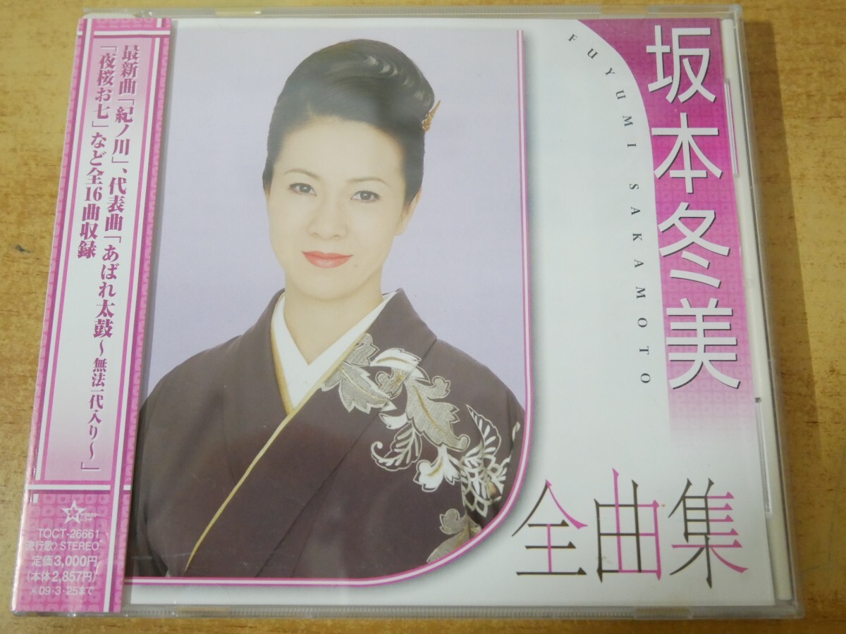 CDn-1332<帯付>坂本冬美 / 全曲集拍卖