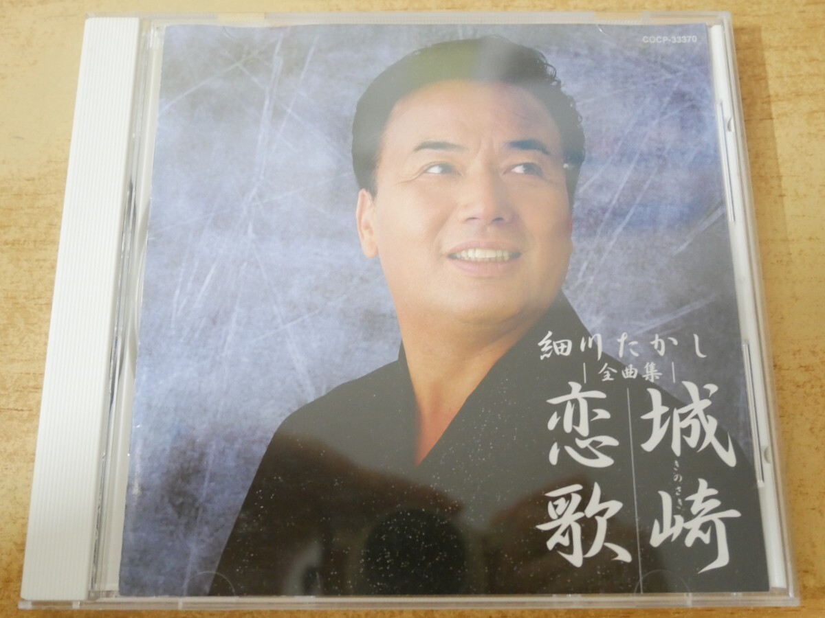 CDn-1348 細川たかし / 全曲集 城崎恋歌拍卖
