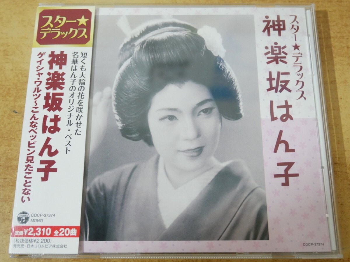 CDn-1359<帯付>神楽坂はん子 / ゲイシャ・ワルツ~こんなベッピン見たことない拍卖