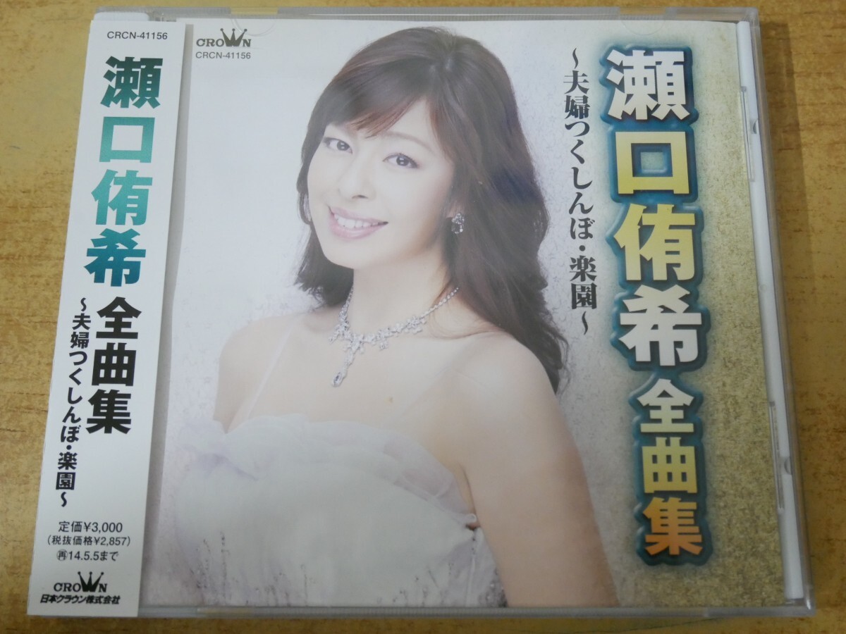 CDn-1367<帯付>瀬口侑希 / 全曲集 夫婦つくしんぼ 楽園拍卖