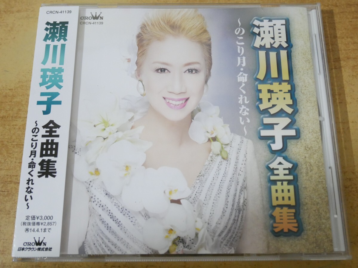 CDn-1384<帯付>瀬川瑛子/ 全曲集 のこり月 命くれない拍卖