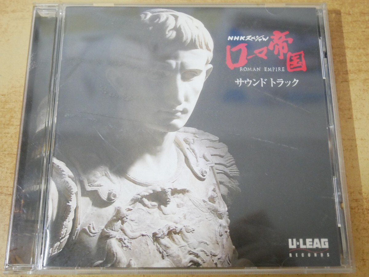 CDn-1396 NHKスペシャル ローマ帝国 サウンドトラック 音楽渡辺俊幸拍卖