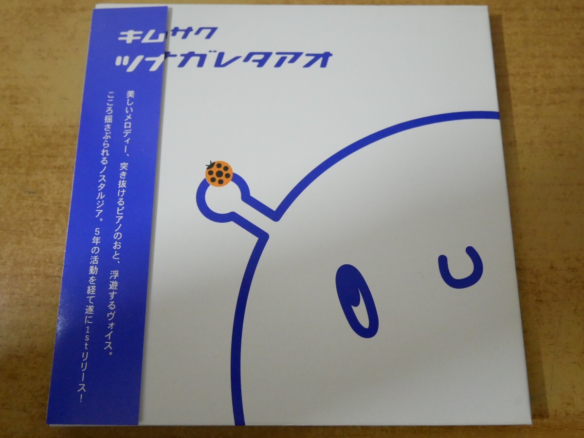 CDn-1530<帯付 / 紙ジャケ>キムサク / ツナガレタアオ拍卖