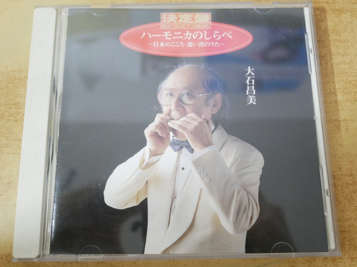 CDn-1563 決定盤 ハーモニカのしらべ/大石昌美~日本のこころ・思い出のうた~拍卖
