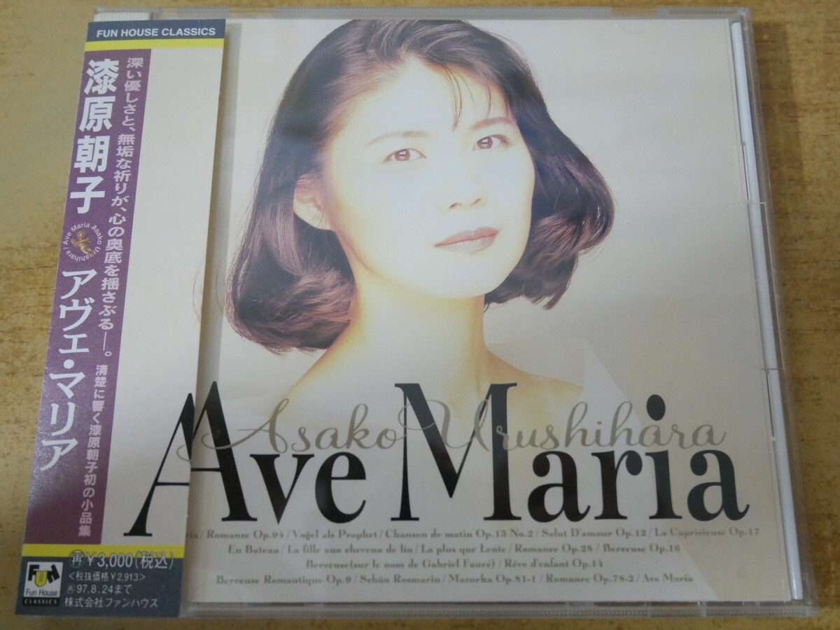 CDn-1608<帯付>漆原朝子 / アヴェ・マリア拍卖
