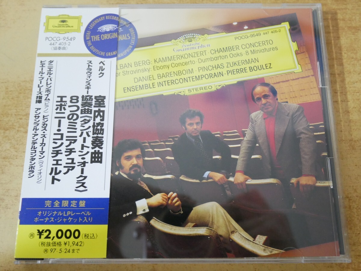 CDn-1618<帯付>ブーレーズ,アンサンブル・アンテルコンタンポラン / ベルク:室内協奏曲,ストラヴィンスキー:ダンバートン・オークス、他拍卖