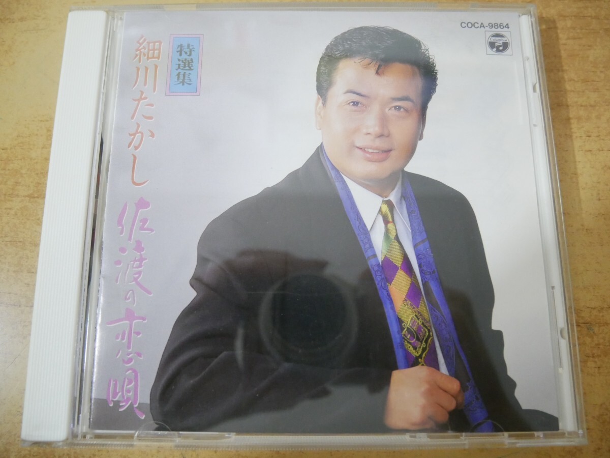 CDn-2042 細川たかし / 特選集 佐渡の恋唄拍卖