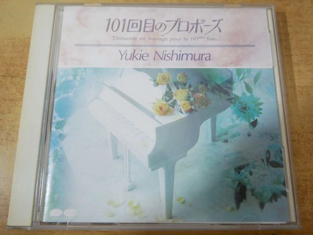 CDn-2071 101回目のプロポーズ 西村由紀江拍卖