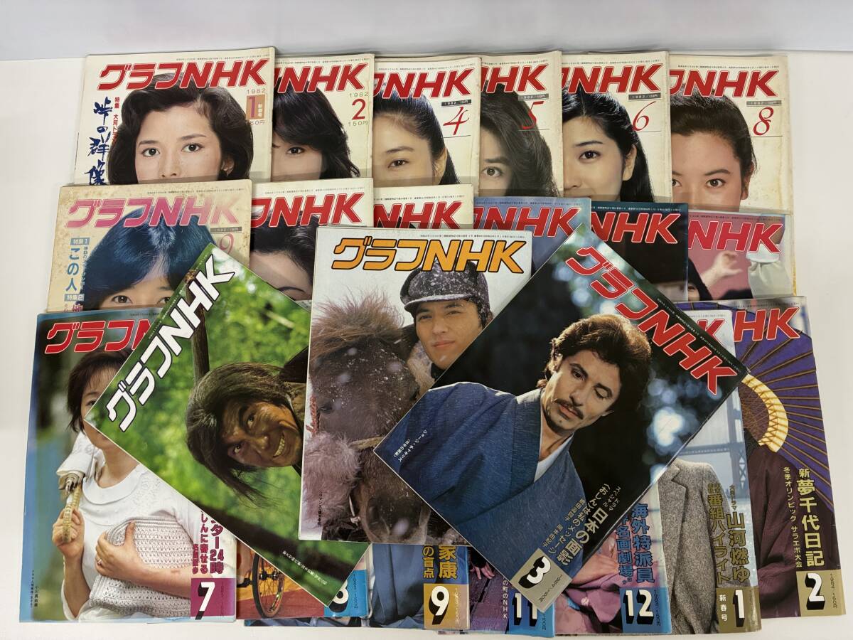 ⑨C43h◆グラフNHK まとめ売り 22冊セット◆古本 テレビ ドラマ 情報誌 FM 1982~1984年発行 ※巻数不揃い 拍卖
