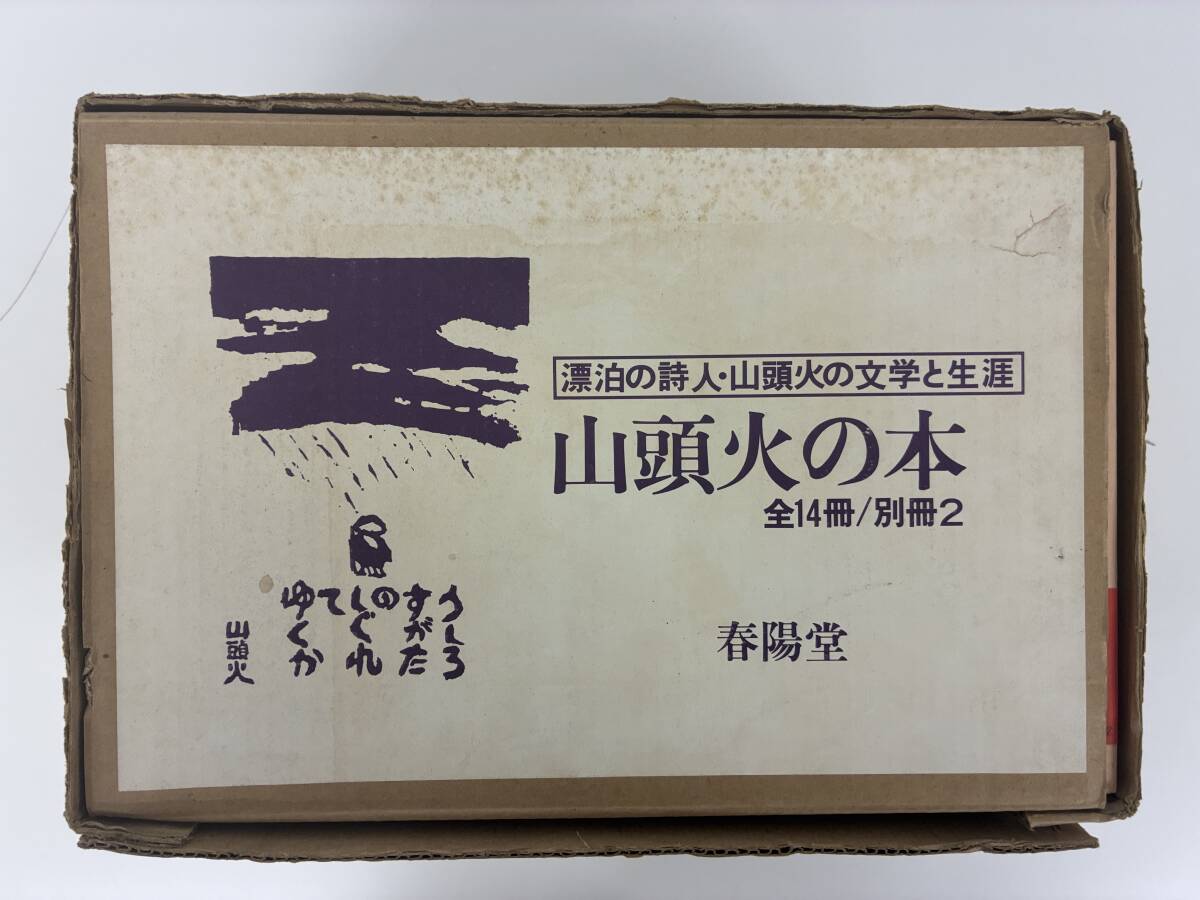 ⑨C22h◆漂泊の詩人・山頭火の文学と生涯 山頭火の本 全14冊/別冊2 16冊セット◆春陽堂 文学 日記 随筆 思想 古本 外箱入り拍卖