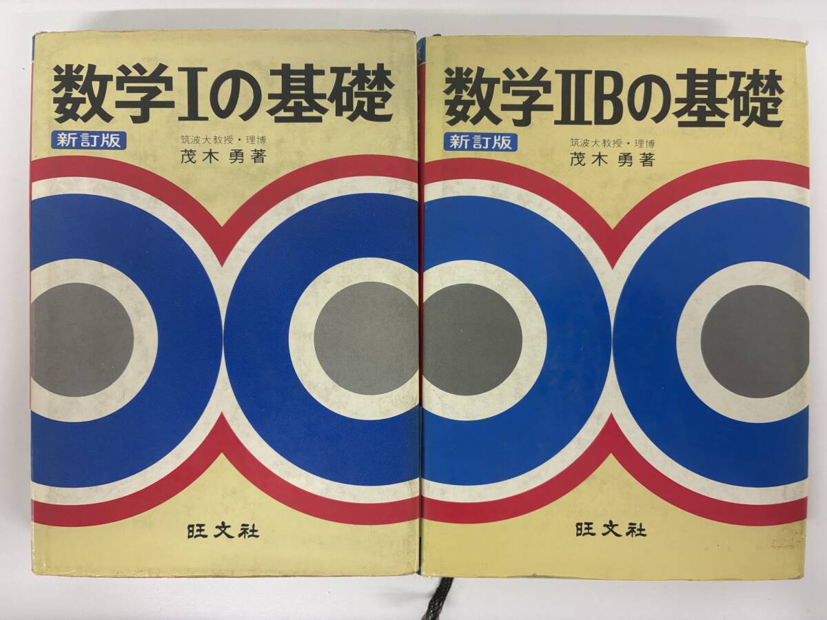 ⑨_C16h◆新訂版 数学1の基礎/数学2Bの基礎 2冊セット◆旺文社 著:茂木勇 参考書 問題集 勉強 方程式 図形 式 計算 古本拍卖