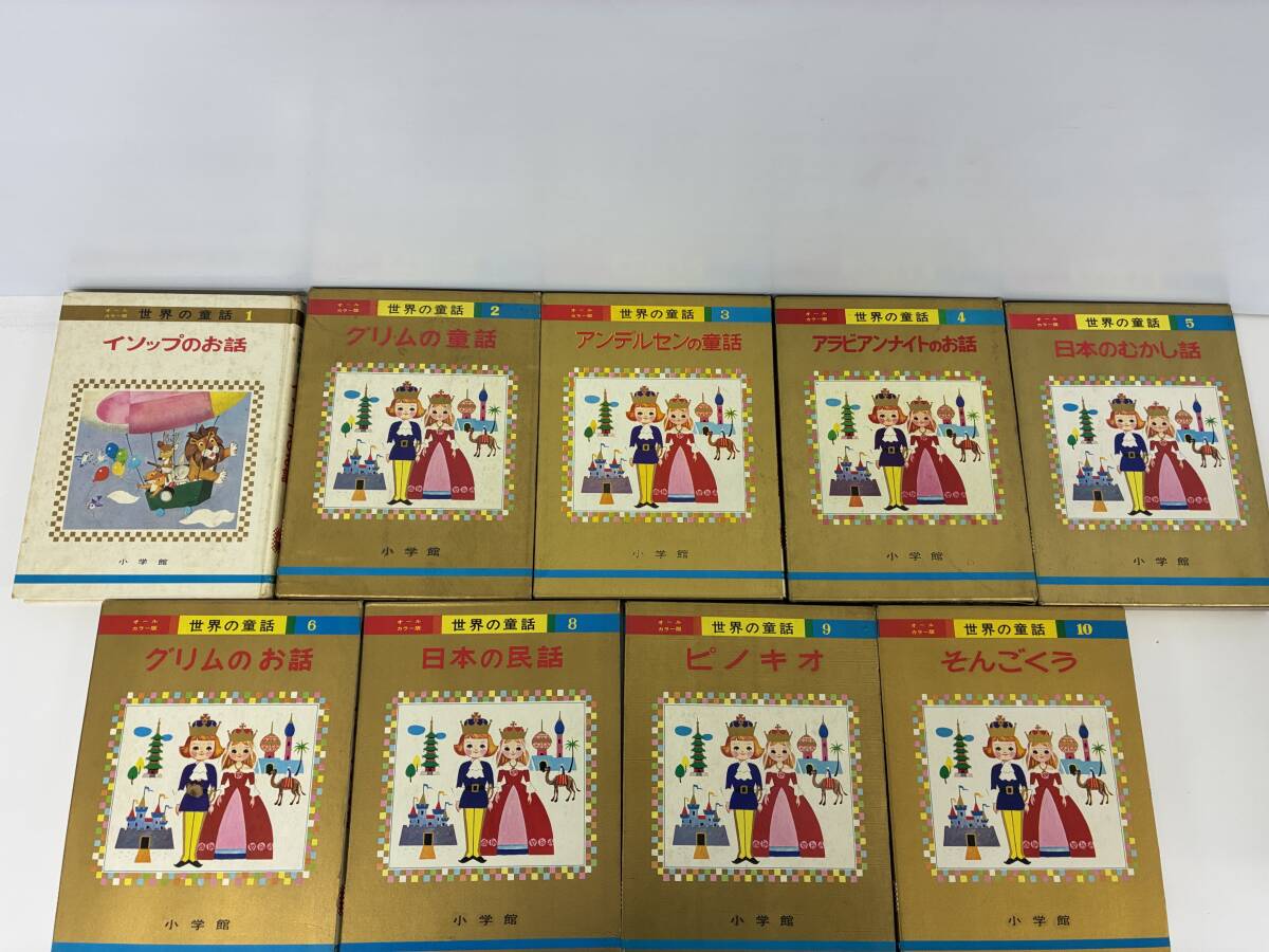 ⑨C44h◆世界の童話 9冊セット◆本 絵本 小学館 イソップのお話 ピノキオ そんごくう アラビアンナイトのお話 まとめ売り拍卖