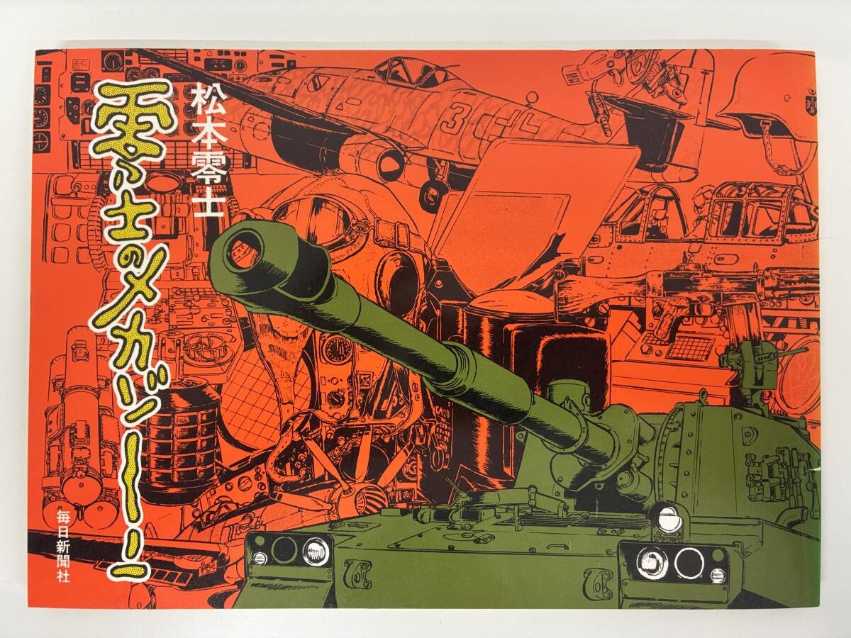 ⑨_C1h◆零士のメカゾーン◆毎日新聞社 松本零士 メカデザイン イラスト集 戦争 ミリタリー 戦車 戦闘機 昭和53年4月30日発行拍卖
