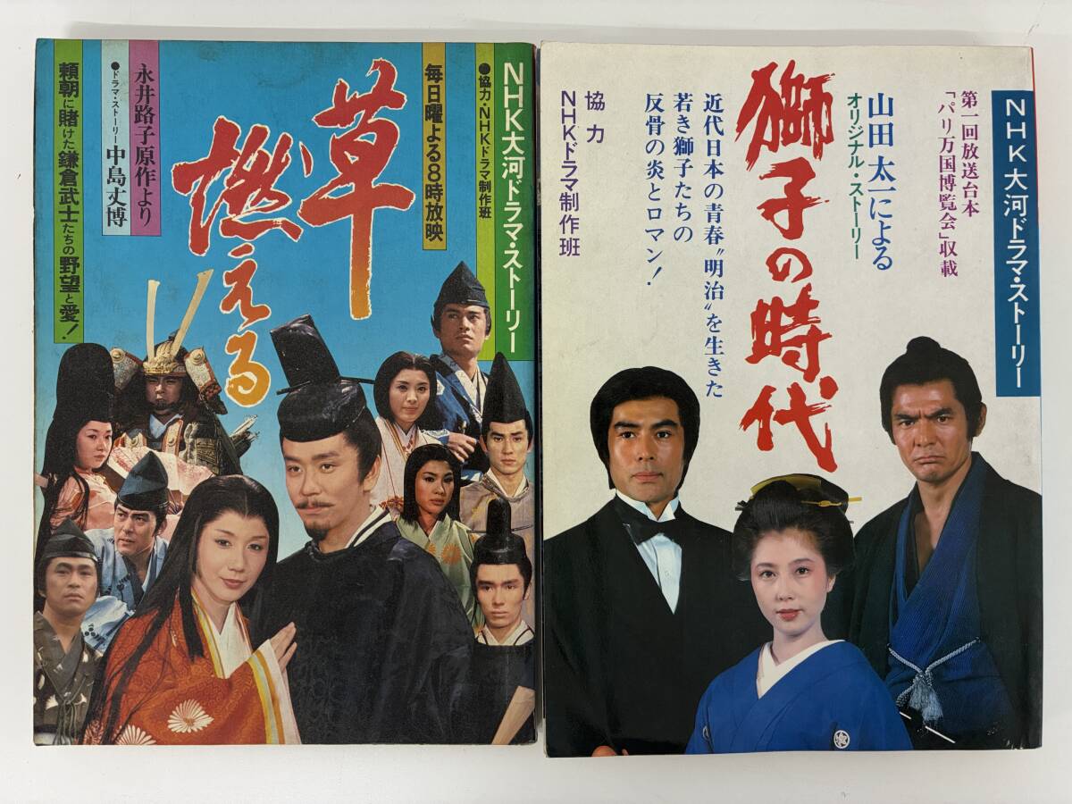 ⑨C1h◆NHK大河ドラマ・ストーリー 草燃える/獅子の時代 2冊セット◆日本放送出版協会 テレビ 歴史 鎌倉時代 明治時代 本 古本拍卖
