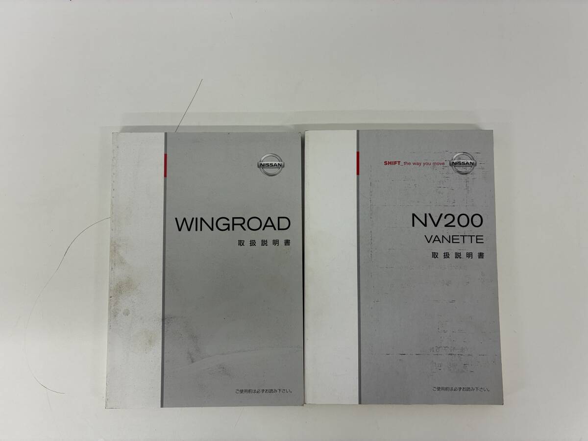 ⑨_C23h◆ニッサン NV200 バネット ウイングロード 2冊セット◆本 取扱説明書 整備書 M20-01 Y12-06拍卖